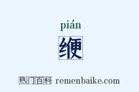 缏是什么意思的图片